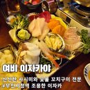 07.자이2차 B | [부천시청역 맛집] 이자카야 여비 : 2차로 가기 좋은 조용한 술집 (사시미&amp;모시나베 세트 후기)
