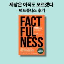 팩트풀니스 책후기, 세상은 모르겠다