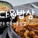 전주밥상 이미지