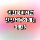 인천국비지원 전산세무회계 자격증 준비 시작했어요