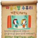 [초대] 마을극장 수유리, 개관 party ... 10/11(토) 오후5시 이미지