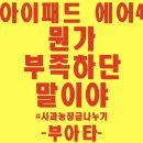 아이패드 에어4, 타기기와 체감 비교
