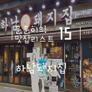 15 어린이대공원역 고기맛집 / 화양동 고기맛집 하남돼지집 세종대점 / 하남돼지집 가격 / 하남돼지집 메뉴