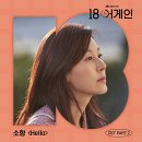 소향 / Hello (원key C) mr 이미지