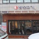 참숯꼬기송정점 이미지