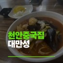 구성동 | 구성동 중국집 대만성 방문 후기