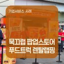(주)엠트럭서비스 | [주]푸드캐스팅 기업서비스 사례 | 홍대 묵끄럽 팝업스토어 푸드트럭 렌탈랩핑