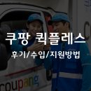 쿠팡 퀵플렉스 후기, 수입부터 지원 방법까지 정리