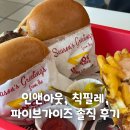 LA 햄버거 투어 - 인앤아웃 버거 / 칙필레 / 파이브가이즈 솔직 비교