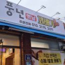 풍년옛날꽈베기