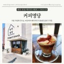 권율대로 전기충전소 | [고양 원흥] 이른 아침 만나는 브런치와 베이커리, 커피명당