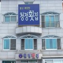 남해청정횟집 이미지