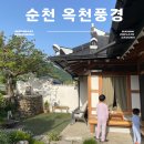 순천한옥펜션 옥천풍경 독채 자쿠지 숙소 5인 가족 후기