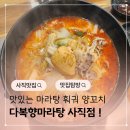 다복향 마라탕 | 사직동 마라탕 맛집 다복향마라탕 양꼬치 훠궈 무한리필 까지도