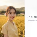 귀농 자격요건, 5년 안에 농업 소득 5천만 원