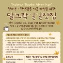땡스기버