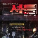 셔틀