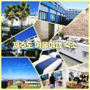 럭셔리엔노래연습장 | 제주도 서쪽 겨울여행 가족숙소 조식 가성비 호텔 한림리조트