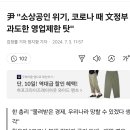 尹 "소상공인 위기, 코로나 때 文정부 과도한 영업제한 탓" 이미지