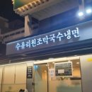 수유리원조막국수