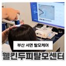 강진군 환경정화센터 | 부산 서면 탈모관리 웰킨두피탈모센터 서면점에서 두피케어 받고 온 후기