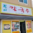 진이칼국수 이미지