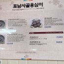 포남사골옹심이