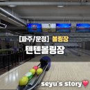 파주 데이트코스 운정 '텐텐볼링장' 추천 후기