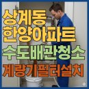 한양세탁소 | 상계동 한양아파트녹물 수도배관청소 아파트녹물, 계량기필터 설치 후 변화 공개