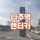 영산강자동차공업사 | 나주역렌터카 만족스러운 선택