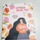 은지어린이집 | [서평]내 마음을 만나는 시간-김혜련(60)