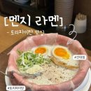 GS건대점 | [멘지 건대점] 건대 라멘집 / 조용한 라멘집 추천/ 하이디라오 실패 후기