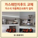세종 가스레인지후드교체 가스식 자동확산소화기 동시 설치 후기