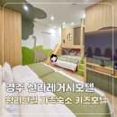 신라가족호텔 | 경주 황리단길 숙소 추천 신라레거시호텔 경주 가족여행 키즈호텔 후기