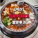 [익산]킹콩부대찌개 익산신흥점 방문 후기
