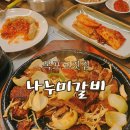 나누미갈비 이미지