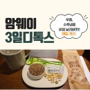 엘로맥스(주) | 암웨이3일디톡스방법,먹는약,변화 | 7차시 후 완벽 체질개선 부종, 비염등 날려버림