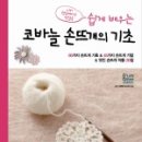 코바늘 손뜨개 이미지