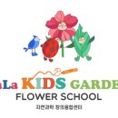라라키즈가든플라워스쿨