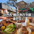 7596 | 이천 대형카페 : 쌀 베이커리카페 흥만소 후기