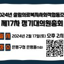 2024년 살림 제17차 대의원총회 일정 알림 이미지