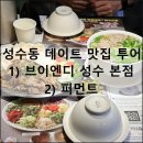 브이엔디 성수본점 | 성수동 데이트 맛집 투어 | 쌀국수 맛집 브이엔디 | 베이커리 카페 퍼먼트