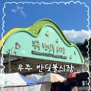 무주시장 | [무주 반딧불 시장] 후기