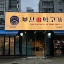 부산막고기강서