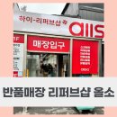 올소 | 미우새 전원주도 다녀간 파주 할인마트 파주반품매장 리퍼브샵 올소 방문후기