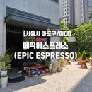 카페에픽 | [서울시 마포구] 커피 애호가들의 성지 에픽 에스프레소 방문 후기(이대카페/이대역 카페)