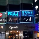 찌니뮤직타운 이미지