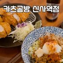 카츠공방신사역점