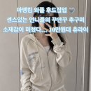 와플.집(WAFFLE.zip) | 마뗑킴 와플 후드집업 센스있는 언니들의 꾸안꾸 추구미 소재감이 미친다! 10만원대 츄라이