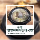 원호병천순대 | [구미]구미국밥맛집 ‘평양아바이순대국밥’ 방문 후기